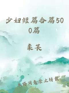 少妇短篇合篇500篇