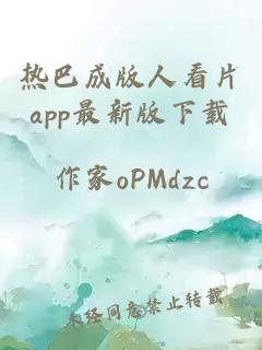 热巴成版人看片app最新版下载