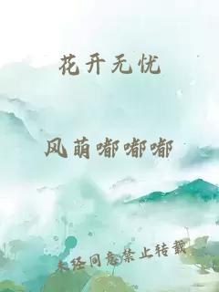 花开无忧