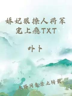 娇妃狠撩人将军宠上瘾TXT