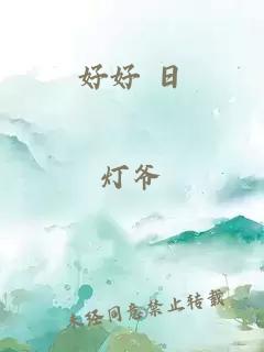 好好 日