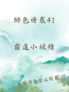 绯色诱惑41