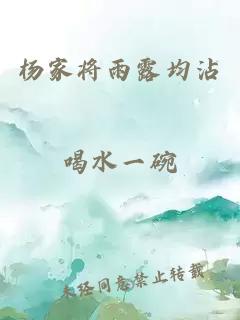 杨家将雨露均沾