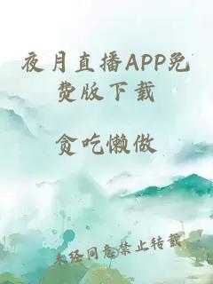 夜月直播APP免费版下载