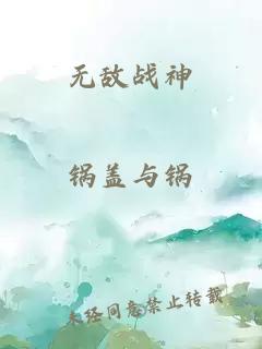 无敌战神