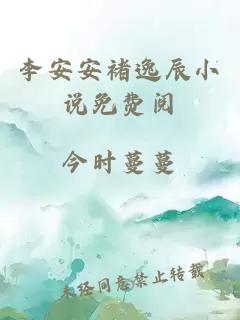 李安安褚逸辰小说免费阅