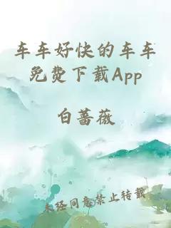 车车好快的车车免费下载App