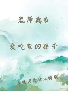 鬼师典韦