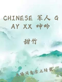 CHINESE 军人 GAY XX 呻吟