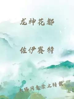 龙神花都