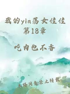 我的yin荡女佳佳第18章