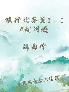 银行业务员1—14刘阿姨