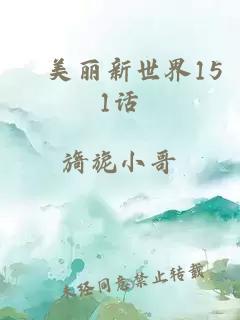 ﻿美丽新世界151话