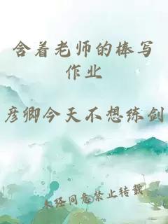 含着老师的棒写作业