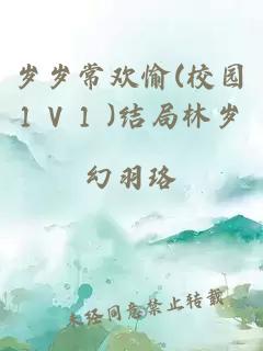 岁岁常欢愉(校园1 V 1 )结局林岁