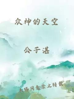 众神的天空