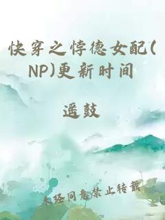 快穿之悖德女配(NP)更新时间