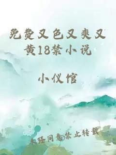 免费又色又爽又黄18禁小说