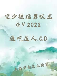 空少被猛男双龙GⅤ2022