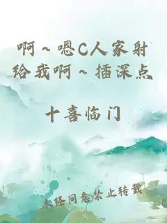 啊～嗯C人家射给我啊～插深点