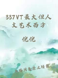 337VT最大但人文艺术西方