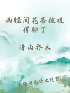 两腿间花蒂被吸得肿了