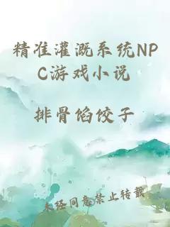 精准灌溉系统NPC游戏小说