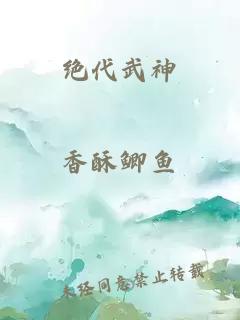 绝代武神