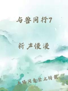 与兽同行7