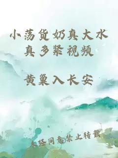 小荡货奶真大水真多紧视频