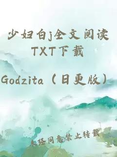 少妇白j全文阅读TXT下载