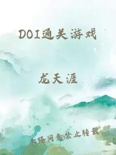 DOI通关游戏