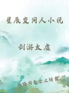 星辰变同人小说