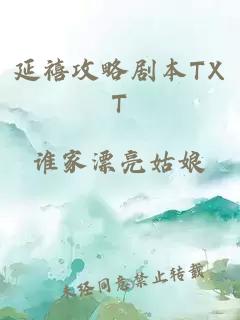 延禧攻略剧本TXT