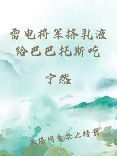 雷电将军挤乳液给巴巴托斯吃