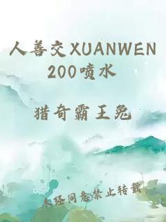 人善交XUANWEN200喷水