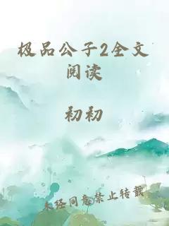 极品公子2全文阅读