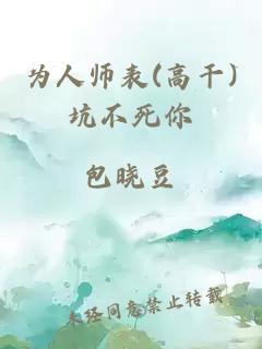 为人师表(高干)坑不死你