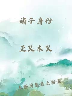 嫡子身份