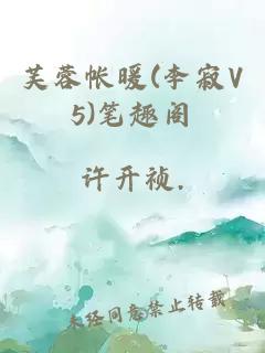 芙蓉帐暖(李寂V5)笔趣阁