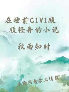 在睡前C1V1顾昰顾轻舟的小说