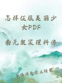 怎样征服美丽少女PDF