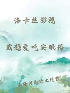 洛卡丝影视