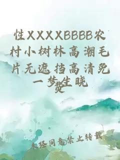 性XXXXBBBB农村小树林高潮毛片无遮挡高清免费