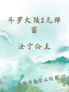 斗罗大陆2无弹窗