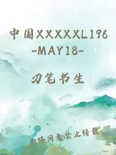 中国XXXXXL196_MAY18_