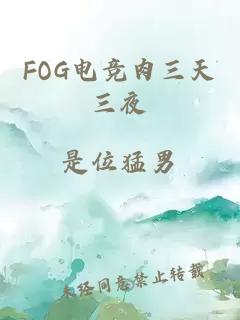 FOG电竞肉三天三夜