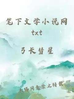 笔下文学小说网txt