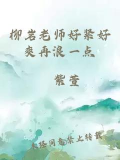 柳岩老师好紧好爽再浪一点