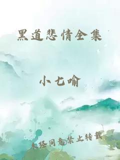 黑道悲情全集